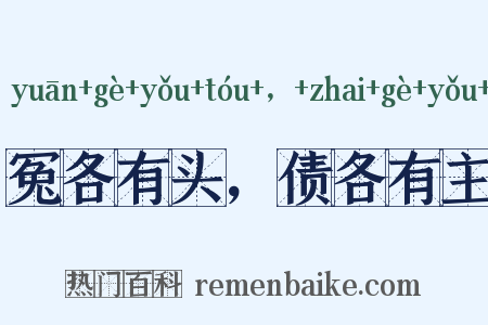 冤各有头，债各有主是什么意思的图片